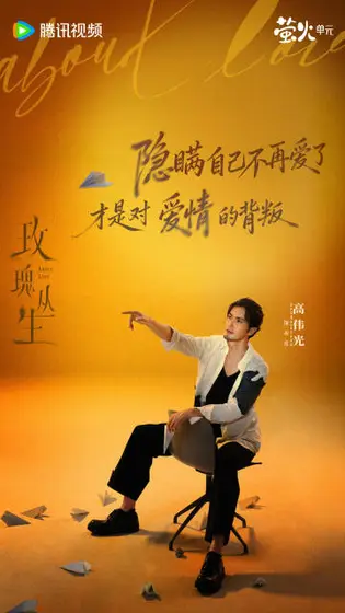玫瑰丛生 角色海报