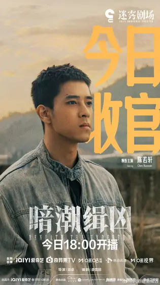 暗潮缉凶 信息海报