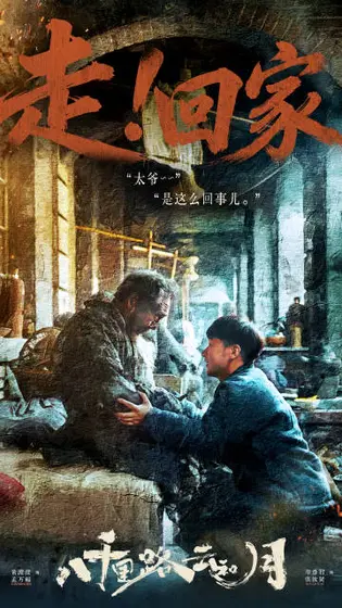 八千里路云和月 剧情海报