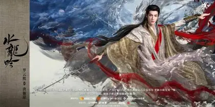 水龙吟 角色海报