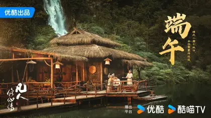 凡人修仙传 节日海报