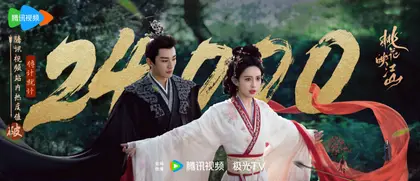桃花映江山 数据战报