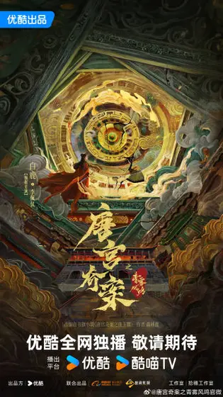 唐宫奇案之青雾风鸣 概念海报