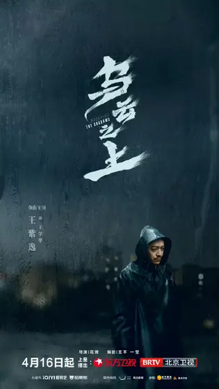 乌云之上 角色海报