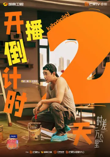 时差一万公里 倒计时海报