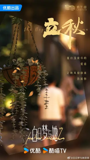 白日梦与她 节日海报