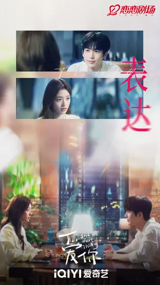 爱你 剧情海报