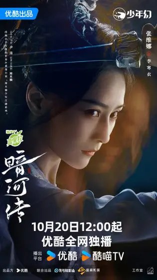 暗河传 角色海报