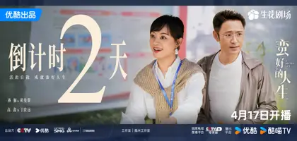 蛮好的人生 倒计时海报