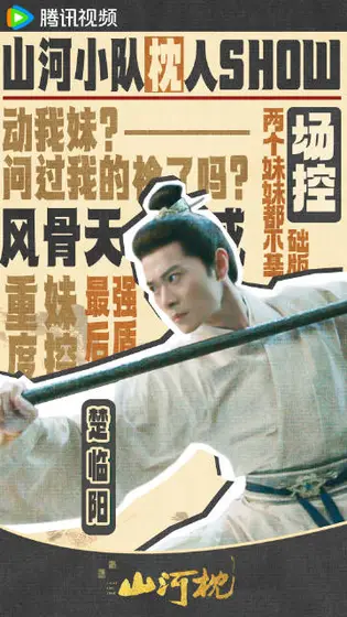 山河枕 剧情海报