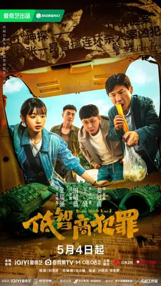 低智商犯罪 关系海报