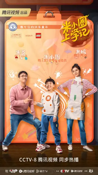 米小圈上学记第一季 关系海报