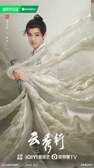 云秀行 角色海报