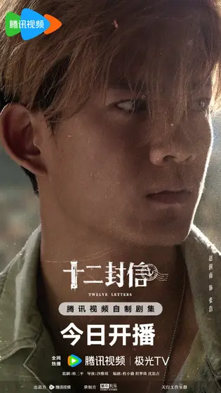 十二封信 角色海报