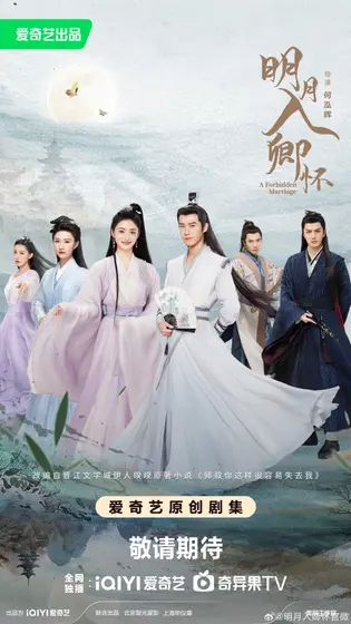 明月入卿怀 群像海报
