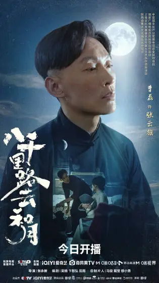 八千里路云和月 角色海报