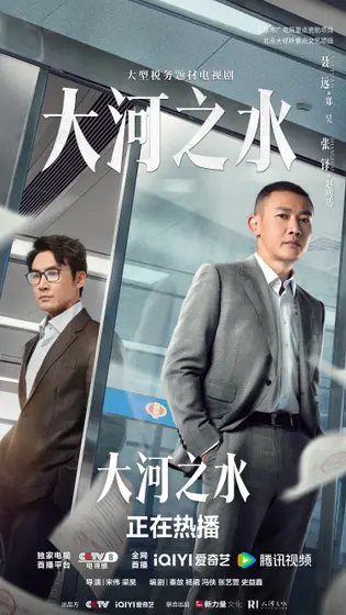 大河之水 关系海报
