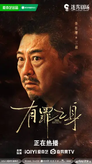 有罪之身 角色海报