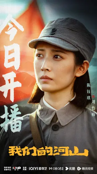 我们的河山 信息海报