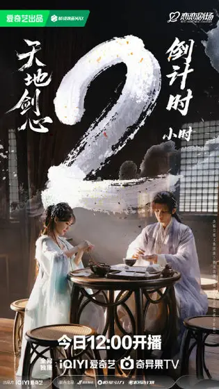 天地剑心 倒计时海报