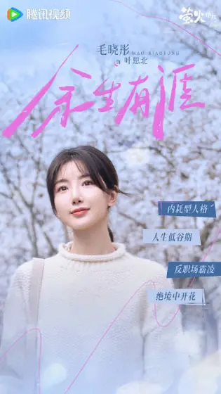 余生有涯 角色海报