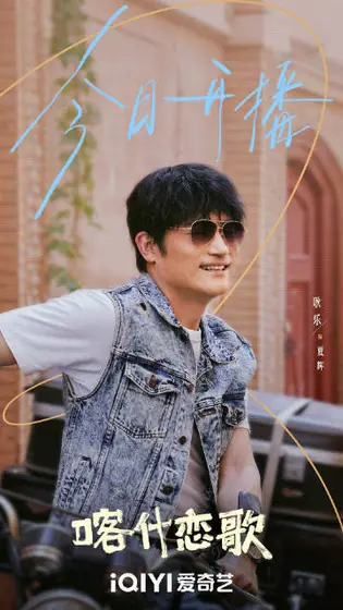 喀什恋歌 信息海报