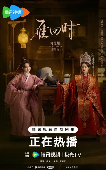 雁回时 角色海报
