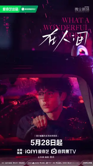 在人间 角色海报