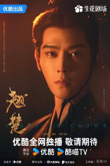 翘楚 角色海报