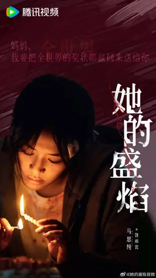 她的盛焰 剧情海报
