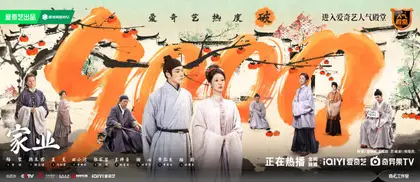 家业 数据战报