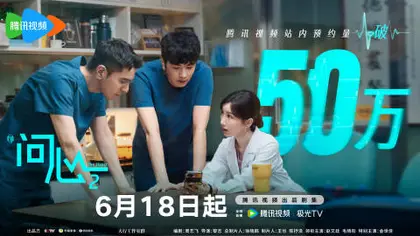 问心2 数据战报