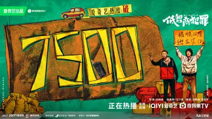 低智商犯罪 数据战报