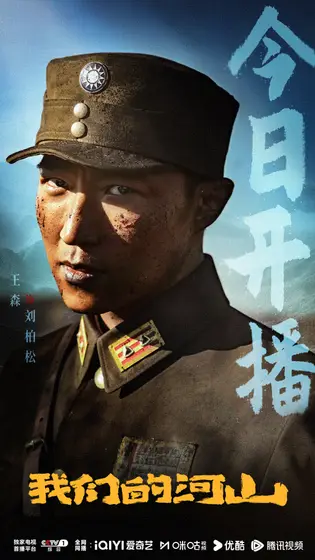 我们的河山 信息海报