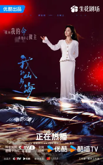 我的山与海 角色海报