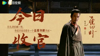 雁回时 信息海报