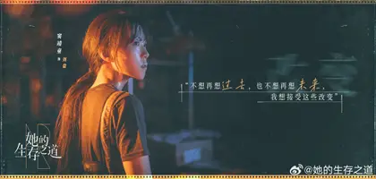她的生存之道 角色海报