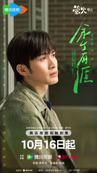 余生有涯 角色海报