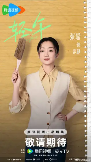 轻年 角色海报