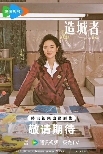 小城大事 角色海报