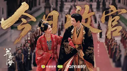 书卷一梦 信息海报