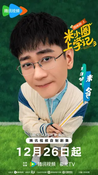 米小圈上学记第三季 角色海报