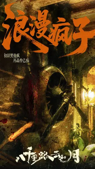 八千里路云和月 剧情海报