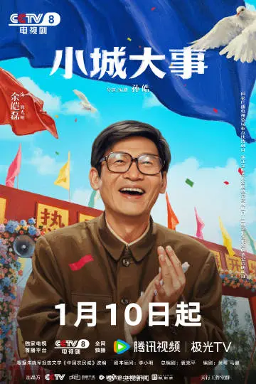 小城大事 角色海报