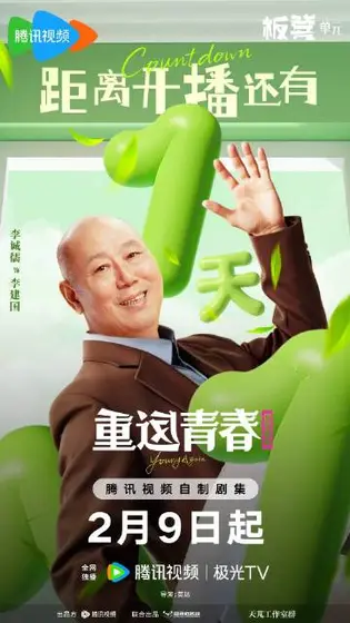 重返青春 信息海报