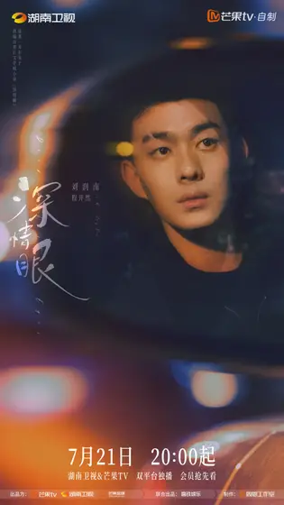 深情眼 角色海报