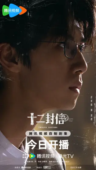 十二封信 角色海报