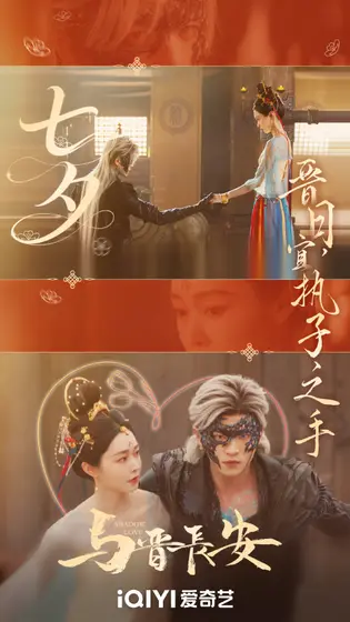 与晋长安 节日海报