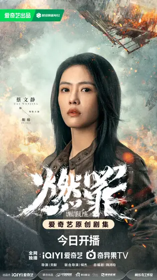燃罪 角色海报