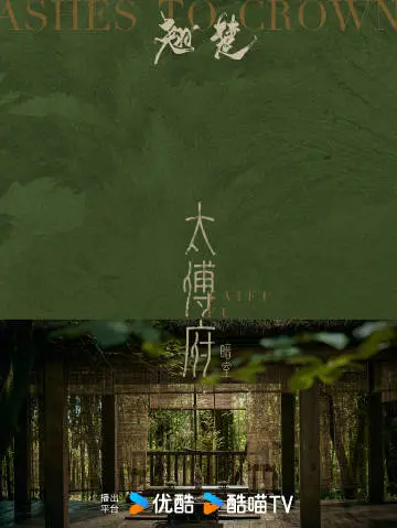 翘楚 场景海报